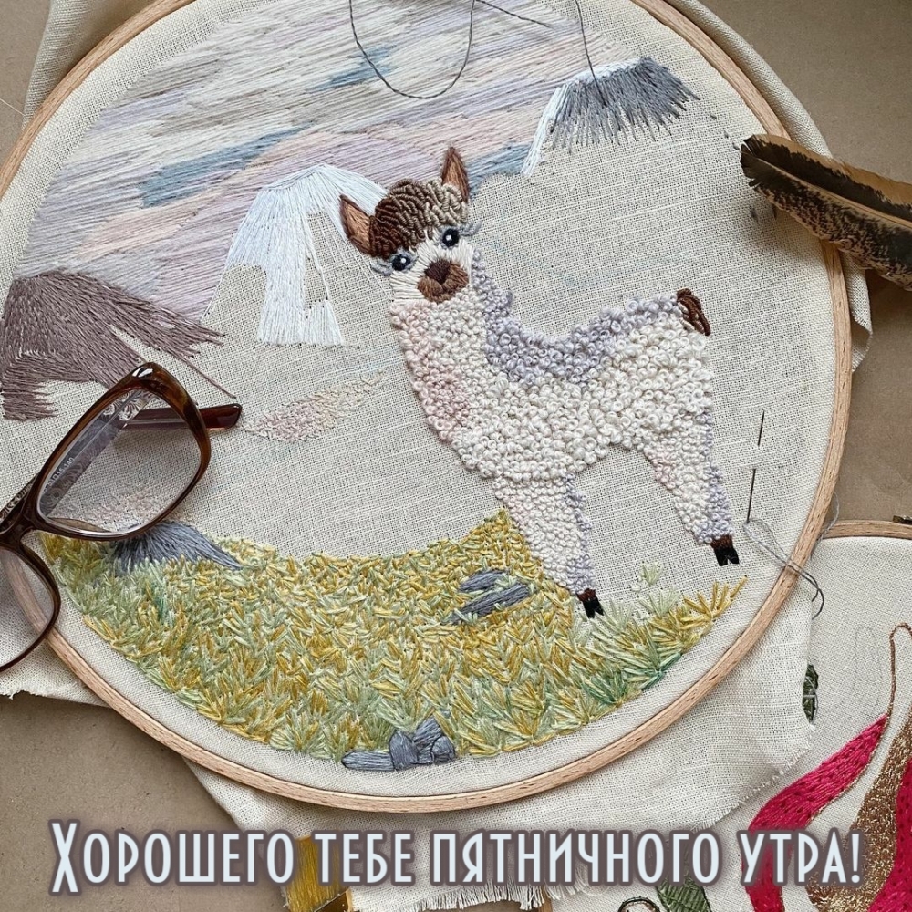 Хорошего тебе пятничного утра!