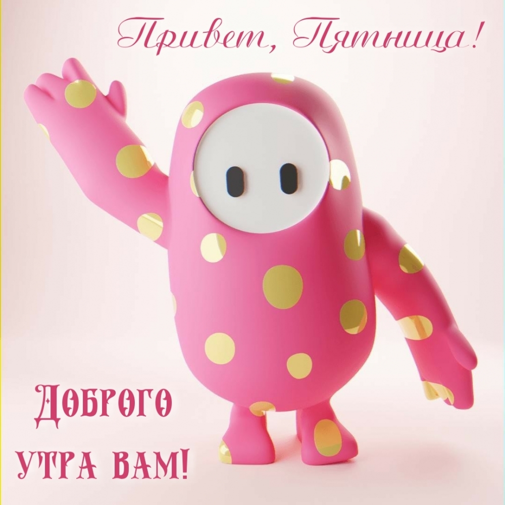 Привет, Пятница! Доброго утра вам!