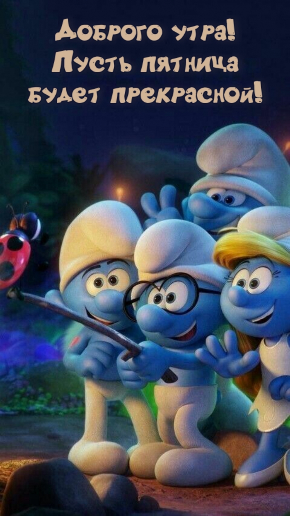 Доброго утра! Пусть пятница будет прекрасной!