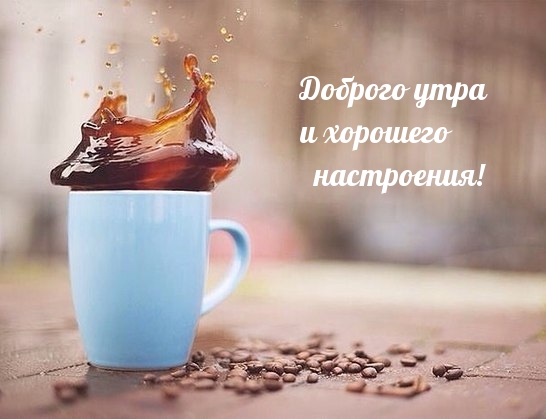 Доброго утра и хорошего настроения!