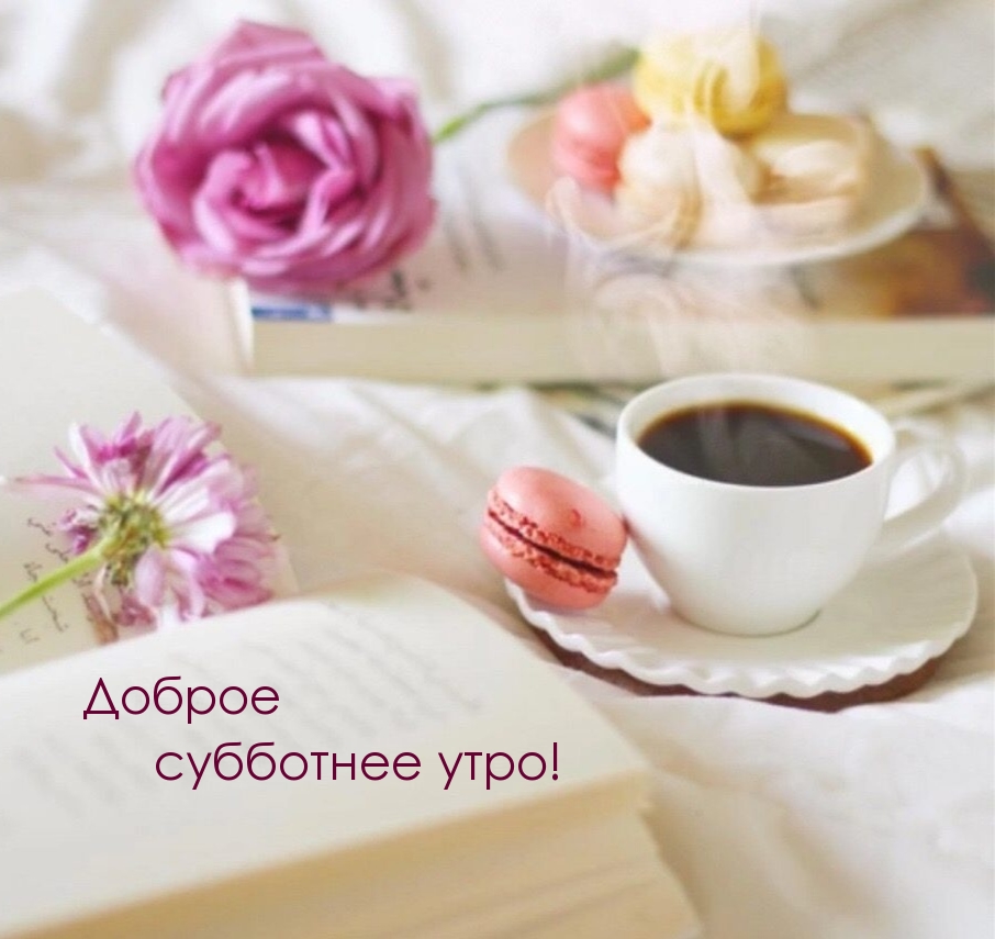 Доброе субботнее утро!