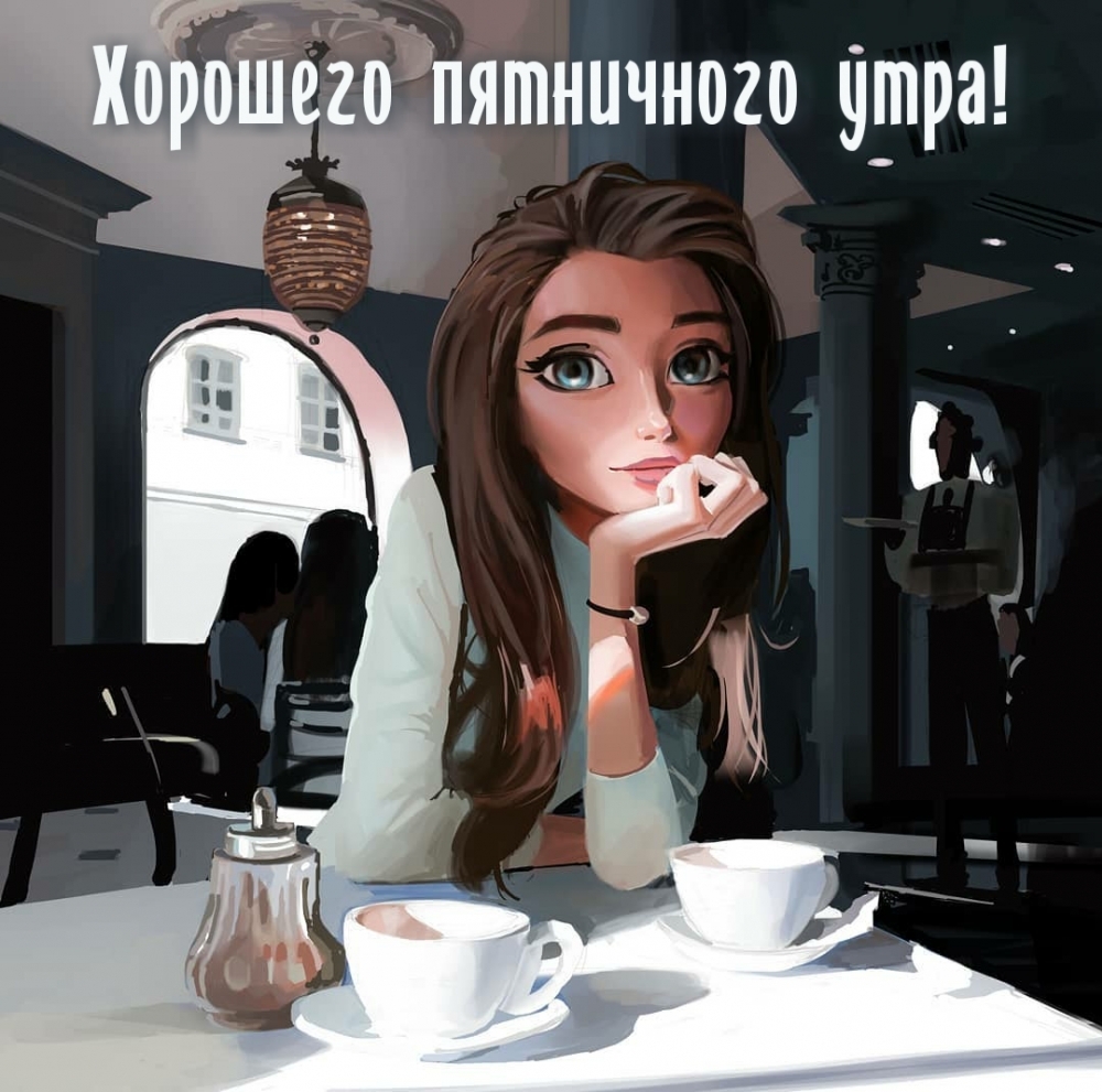 С утром! С пятницей!