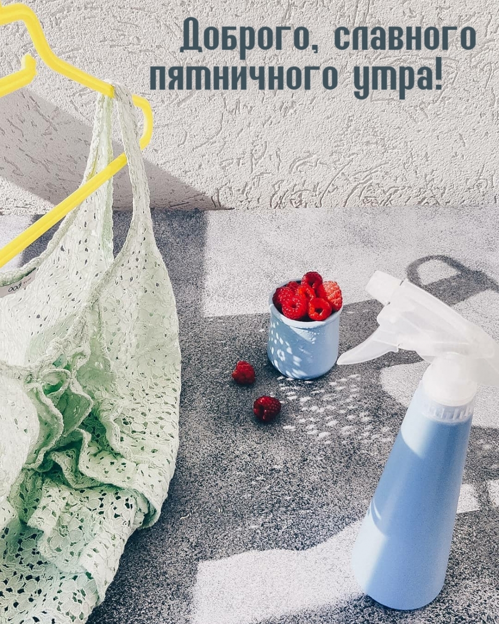 Доброго, славного пятничного утра!