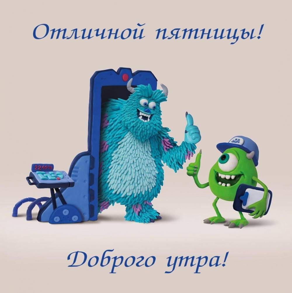 Отличной пятницы! Доброго утра!