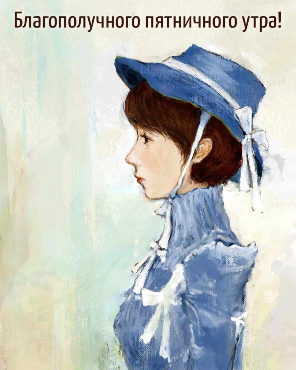 Благополучного пятничного утра!