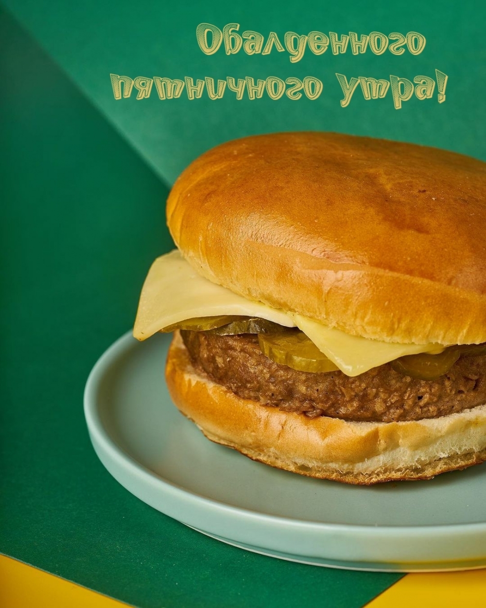 Обалденного пятничного утра!