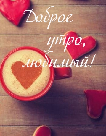 Доброе утро, любимый! Сердечки