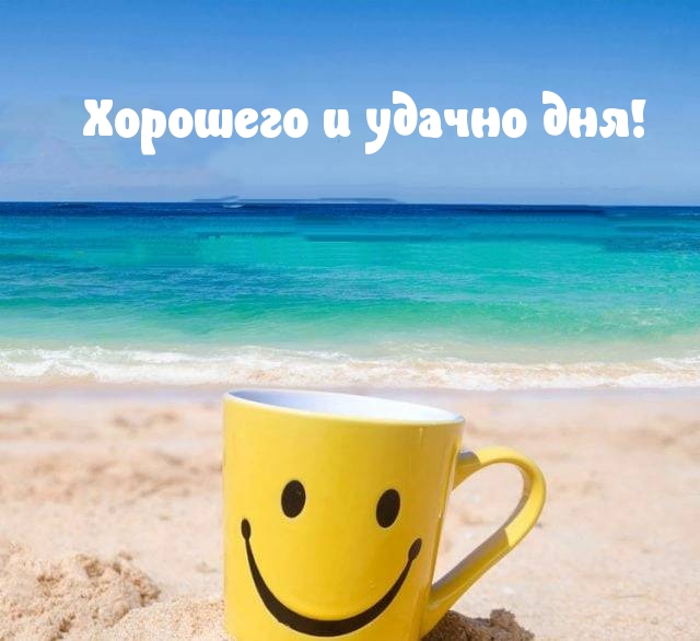 Хорошего и удачно дня!