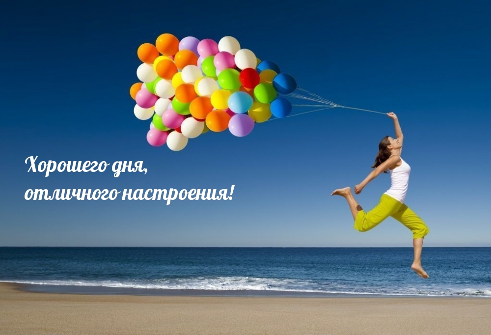 Хорошего дня, отличного настроения!