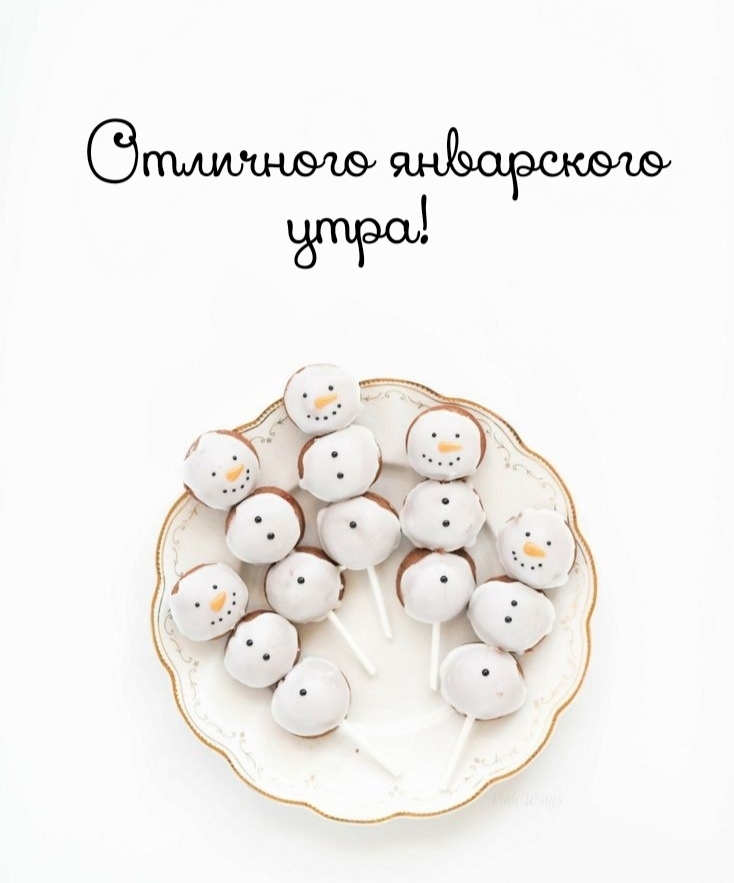 Отличного январского утра!
