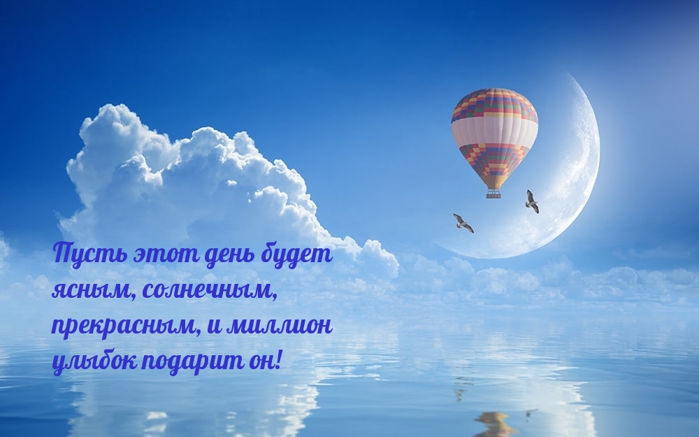 Пусть этот день будет ясным!