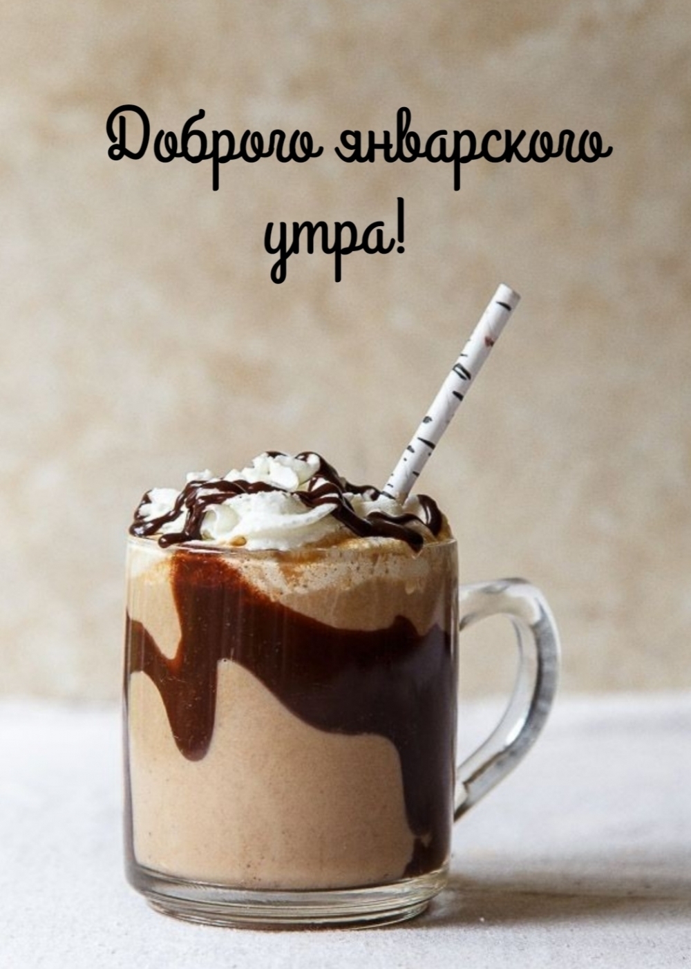 Доброго январского утра!
