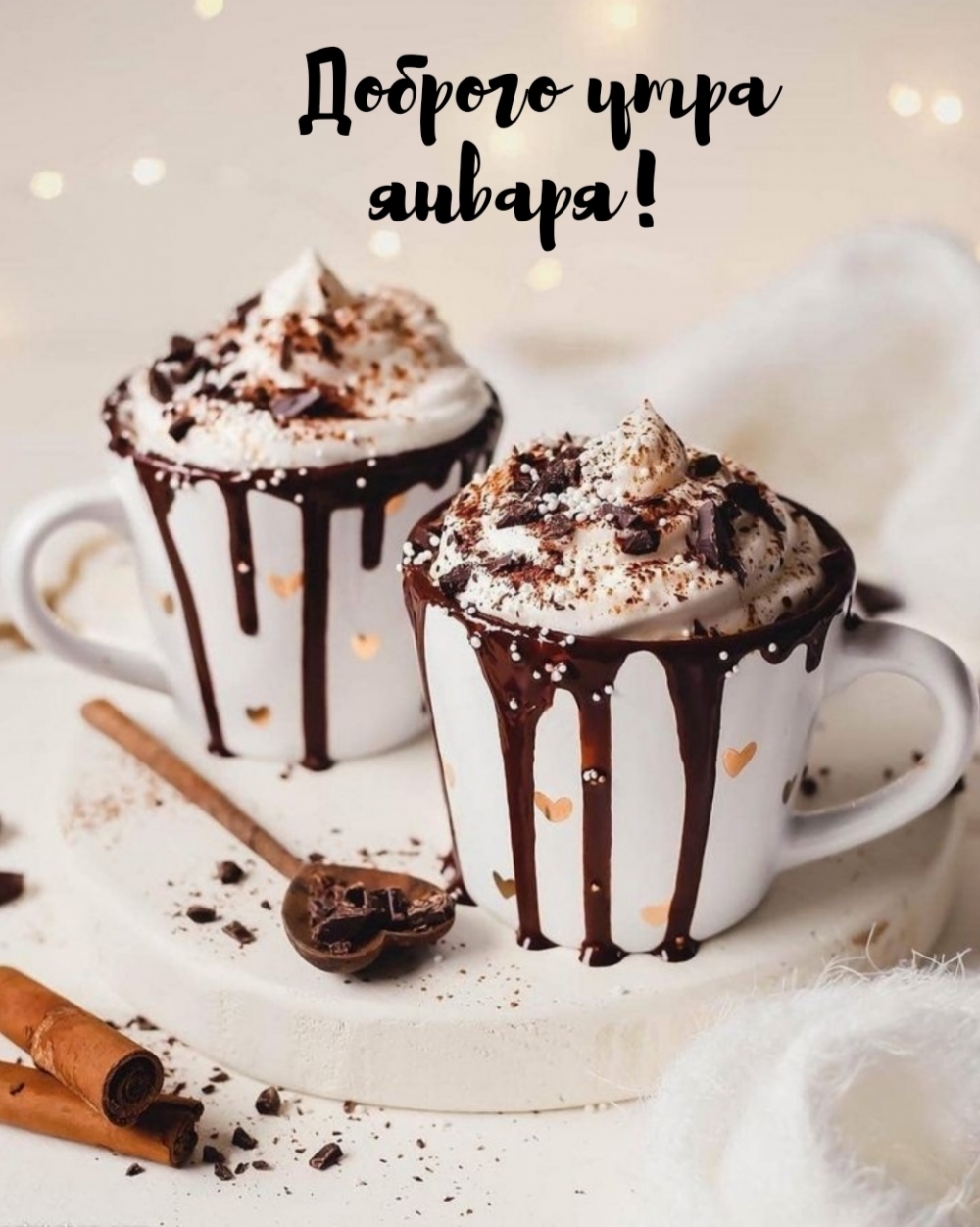 Доброго утра января!