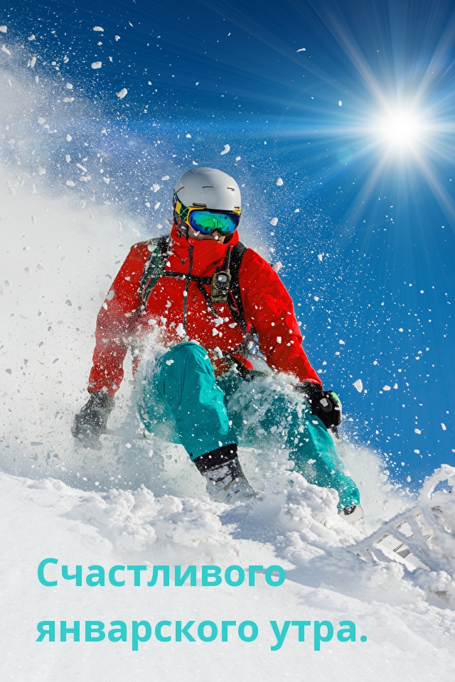 Счастливого январского утра.