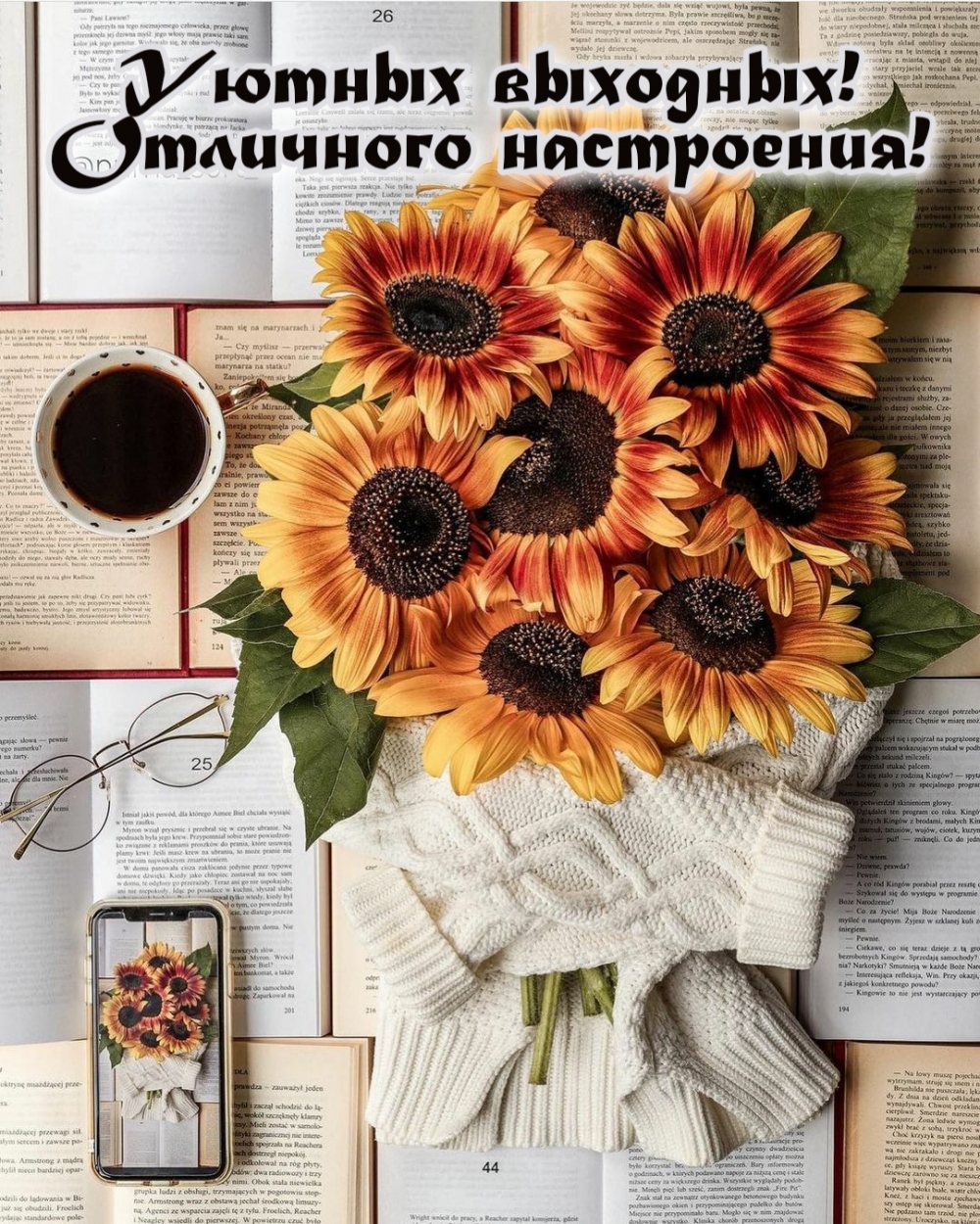 Уютных выходных! Отличного настроения!