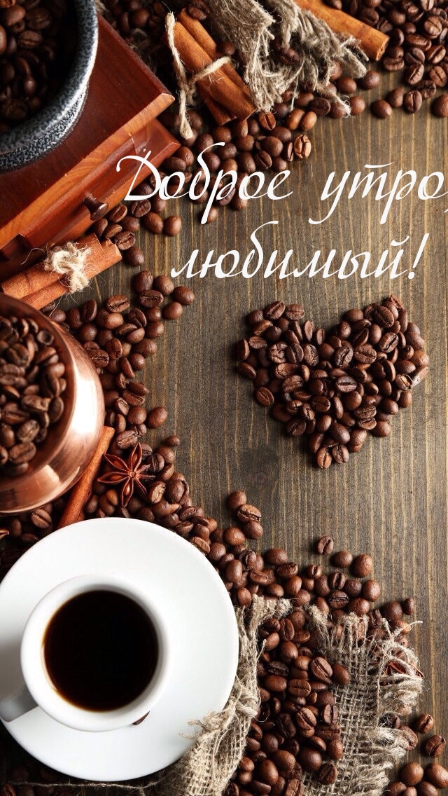 Доброе утро, любимый! Сердечко