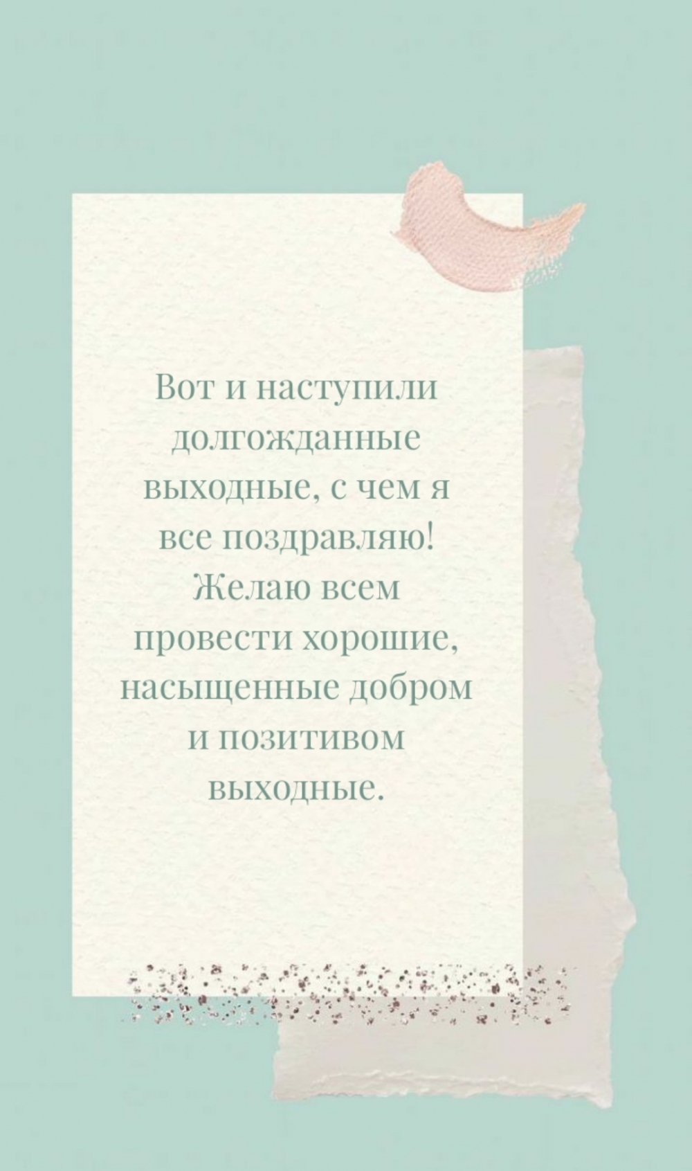 Вот и наступили долгожданные выходные