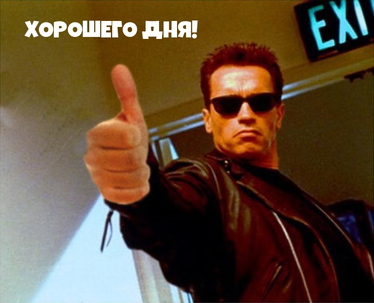 ХОРОШЕГО ДНЯ!