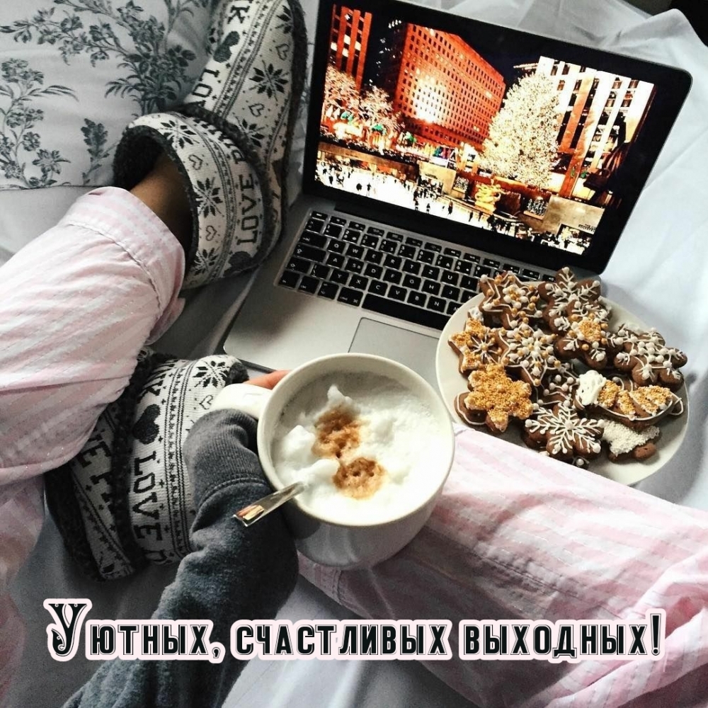 Уютных, счастливых выходных!