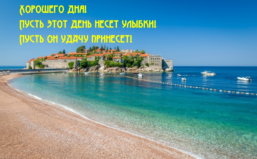 Хорошего дня!