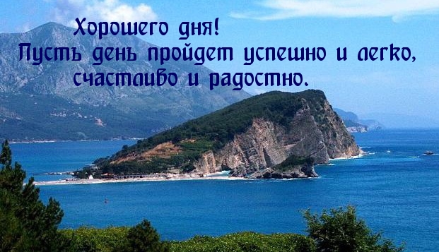 Пусть день пройдет успешно и легко!