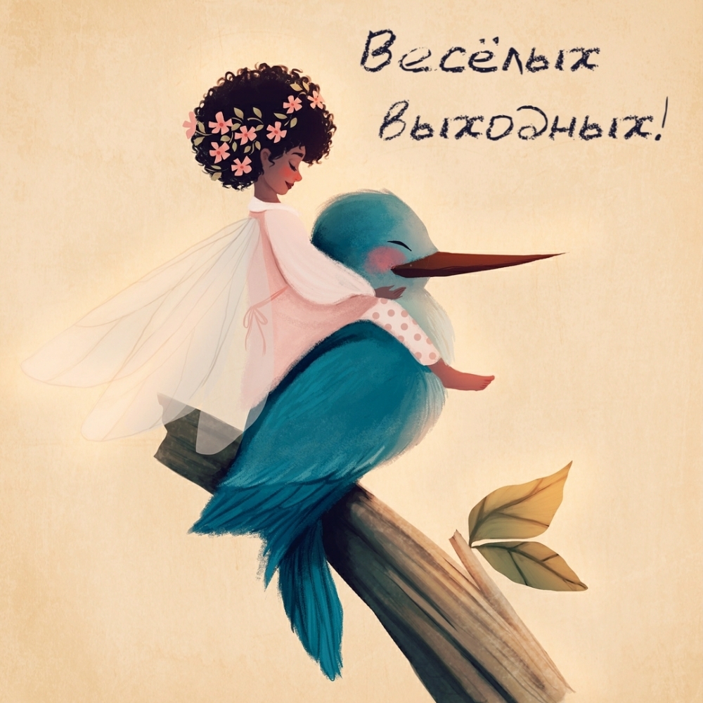Весёлых выходных!