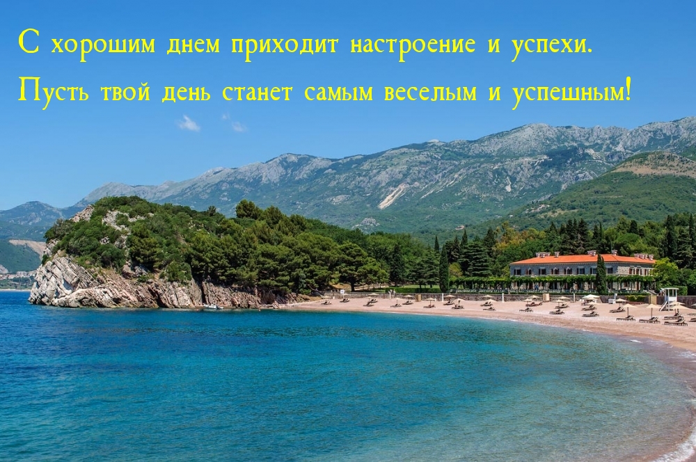 С хорошим днем приходит настроение и успехи