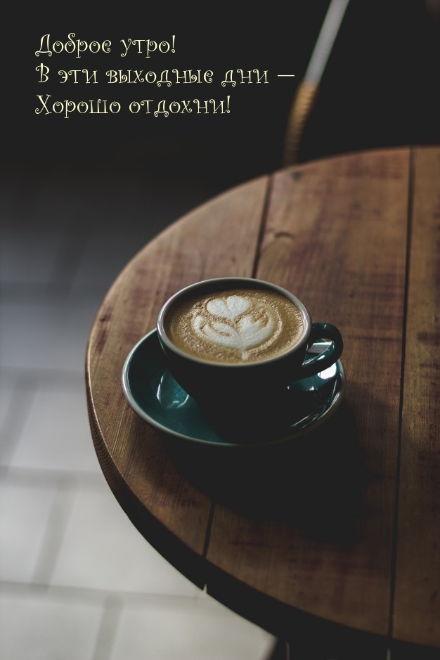 Доброе утро! В эти выходные дни — Хорошо отдохни!