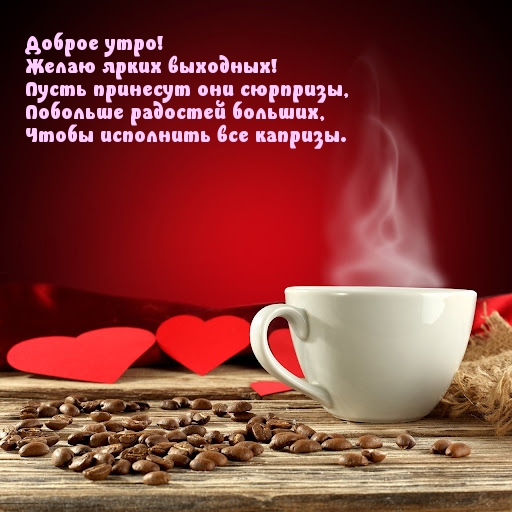 Доброе утро! Желаю ярких выходных!