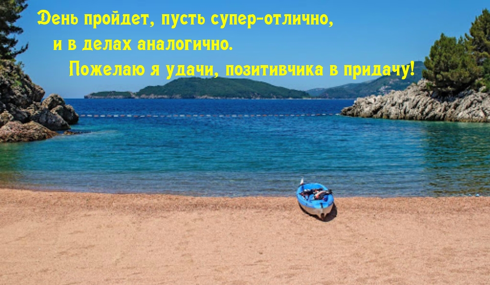 День пройдет, пусть супер-отлично