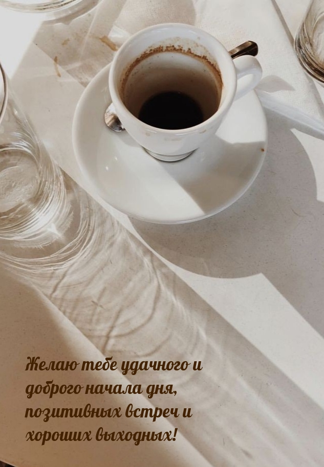 Желаю тебе удачного и доброго начала дня
