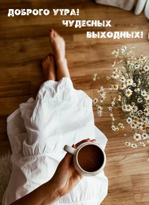 Доброго утра! Чудесных выходных!