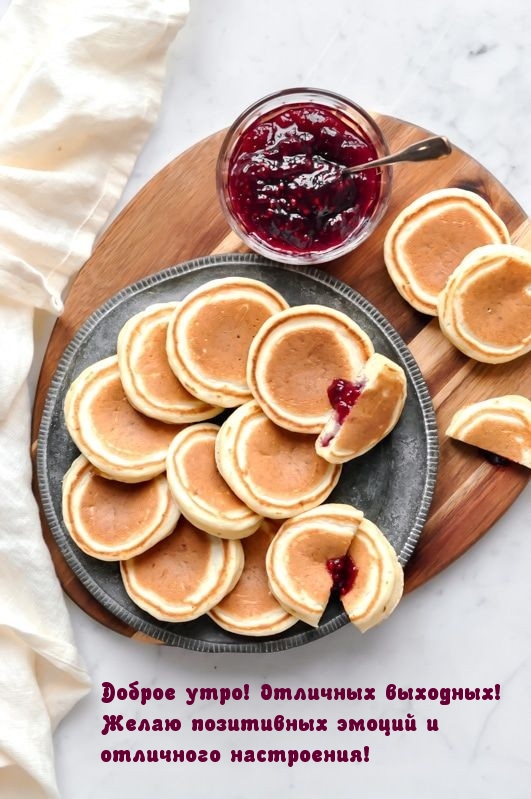 Доброе утро! Отличных выходных!