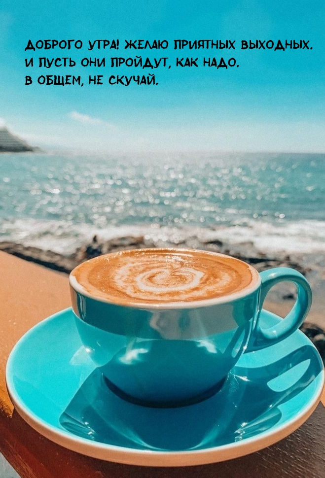 Доброго утра! Желаю приятных выходных.