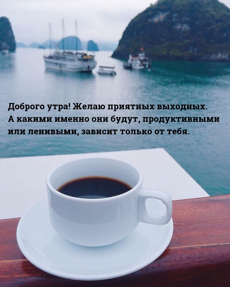 Доброго утра! Желаю приятных выходных.