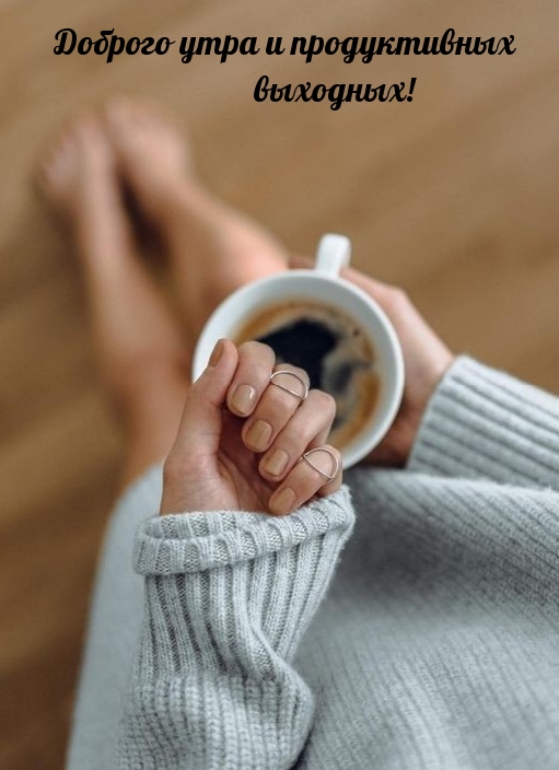 Доброго утра и продуктивных выходных!