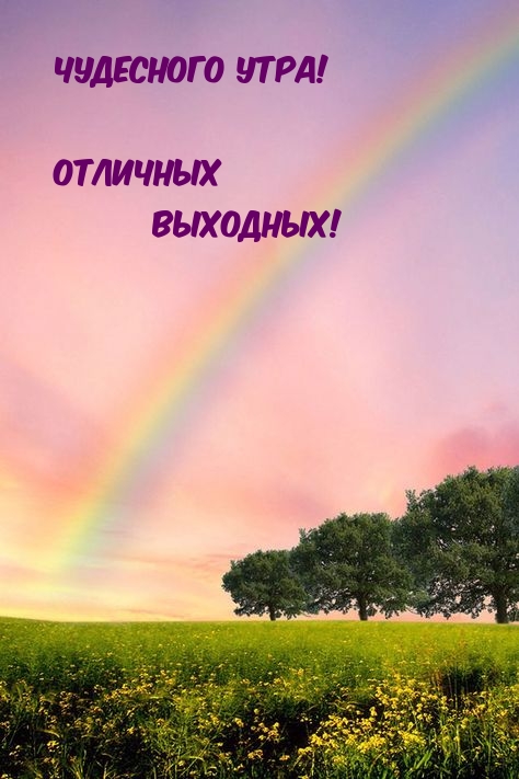 Чудесного утра! Отличных выходных!