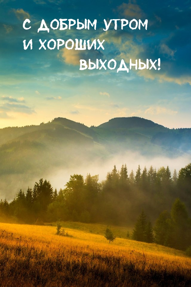С добрым утром и хороших выходных!