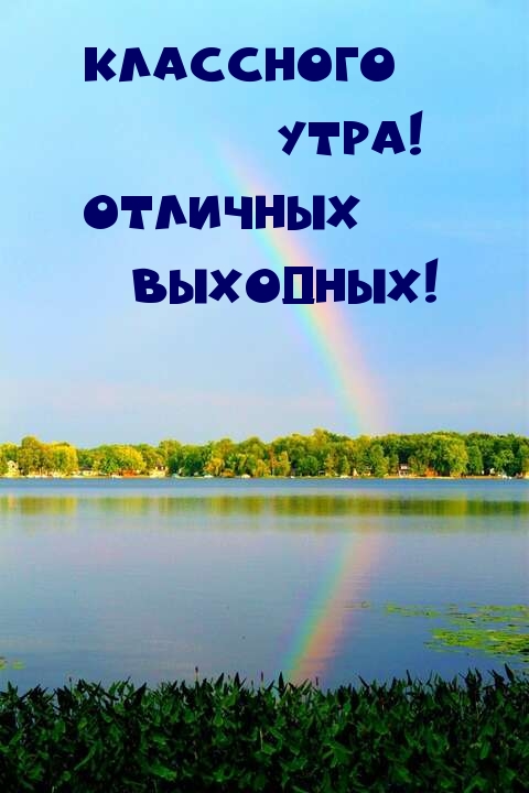 Классного утра! Отличных выходных!