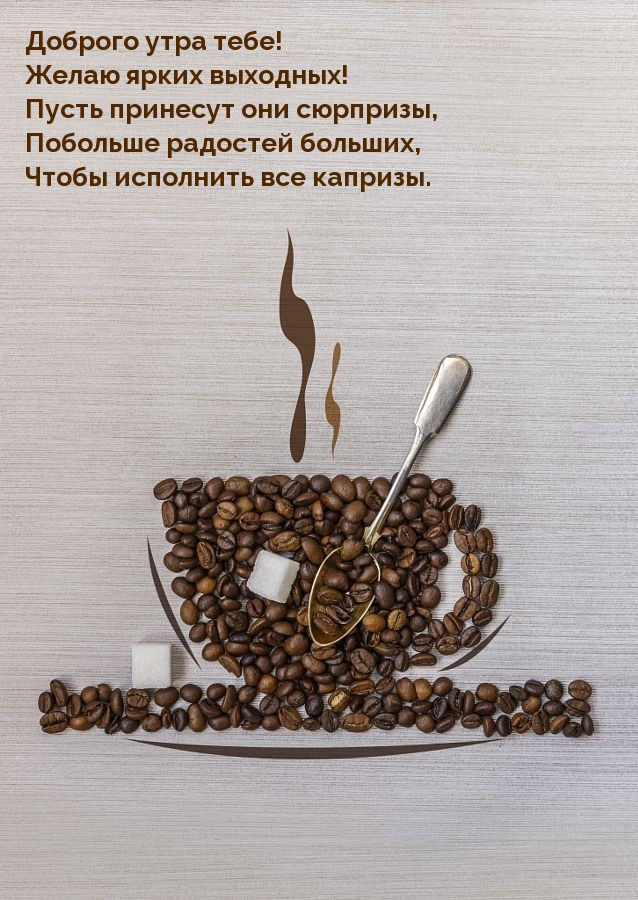 Доброго утра тебе! Желаю ярких выходных!