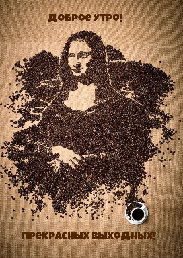 Доброе утро! Прекрасных выходных!