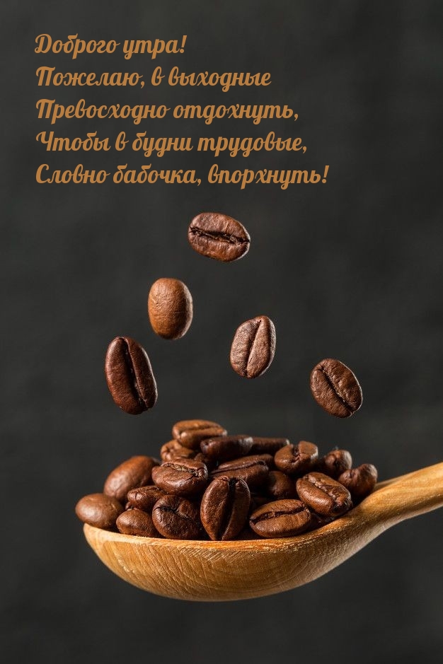 Доброго утра! Пожелаю, в выходные превосходно отдохнуть