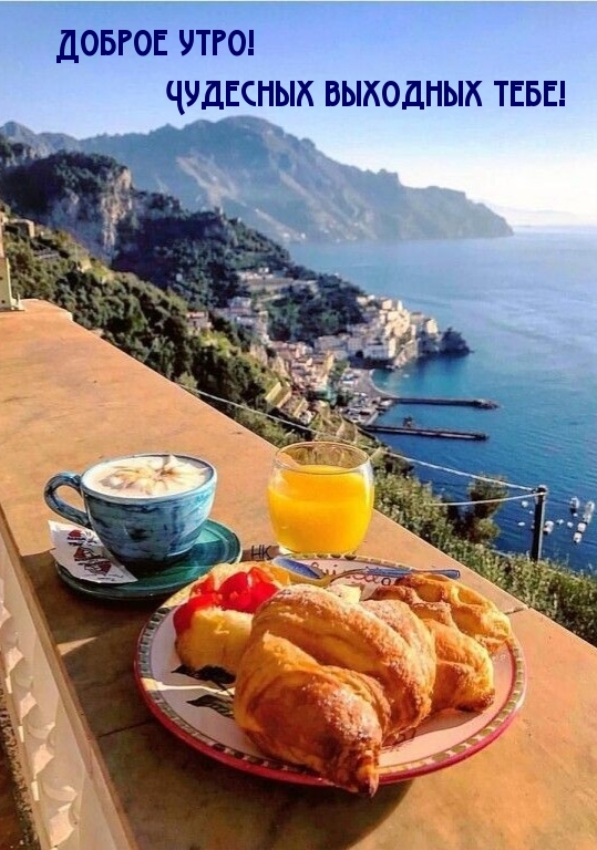 Доброе утро! Чудесных выходных тебе!