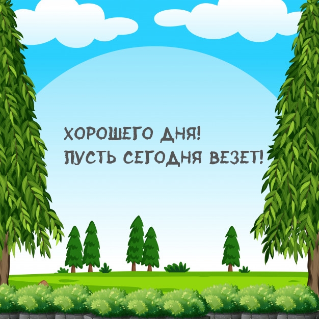 Хорошего дня! Пусть сегодня везет!