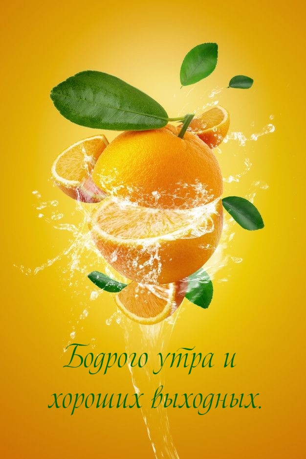 Бодрого утра и хороших выходных.