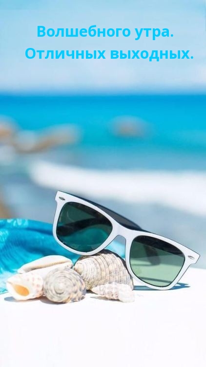 Волшебного утра. Отличных выходных.