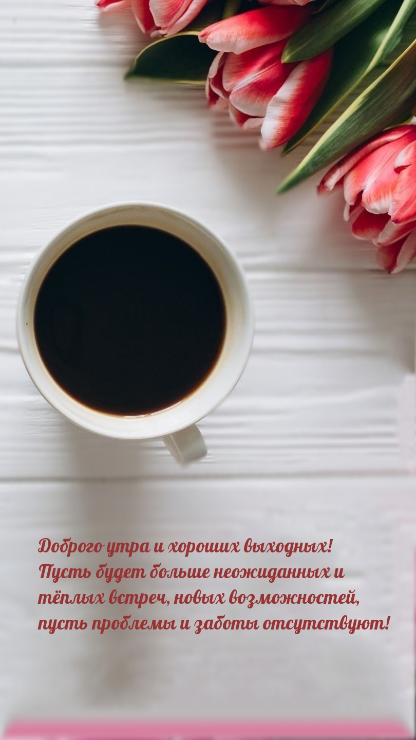 Доброго утра и хороших выходных!