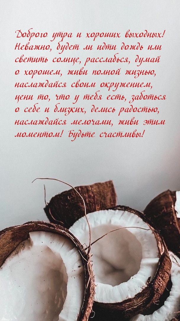 Доброго утра и хороших выходных!