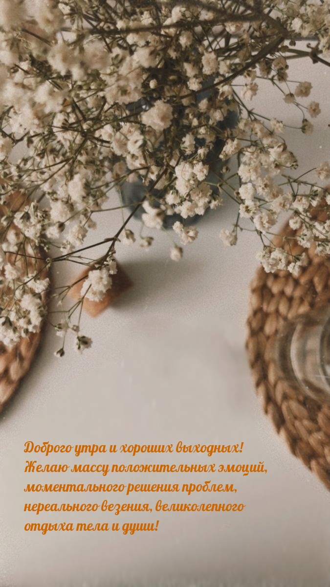 Доброго утра и хороших выходных!