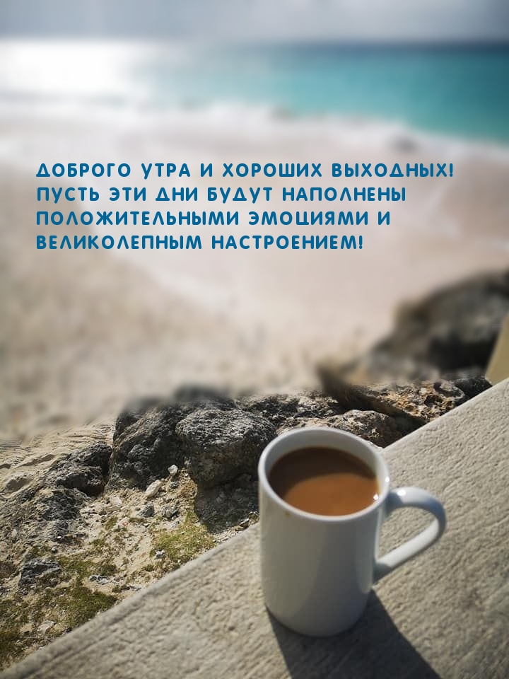 Доброго утра и хороших выходных!